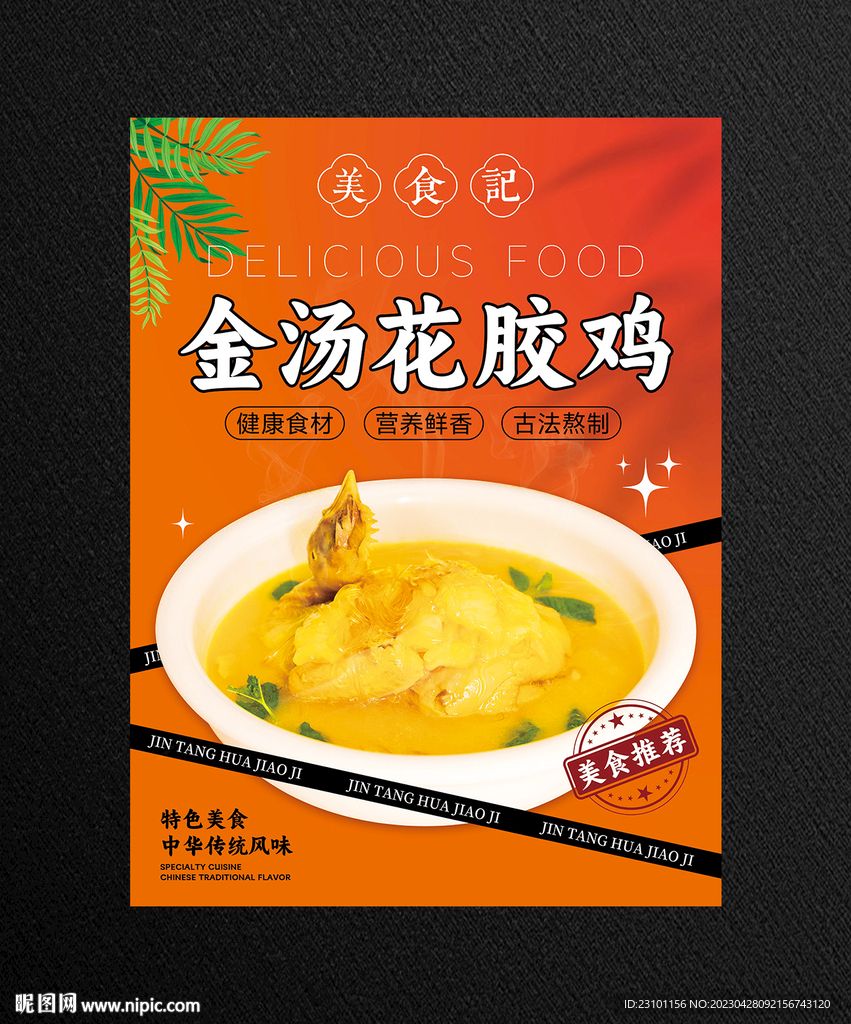 花膠雞海報(bào)