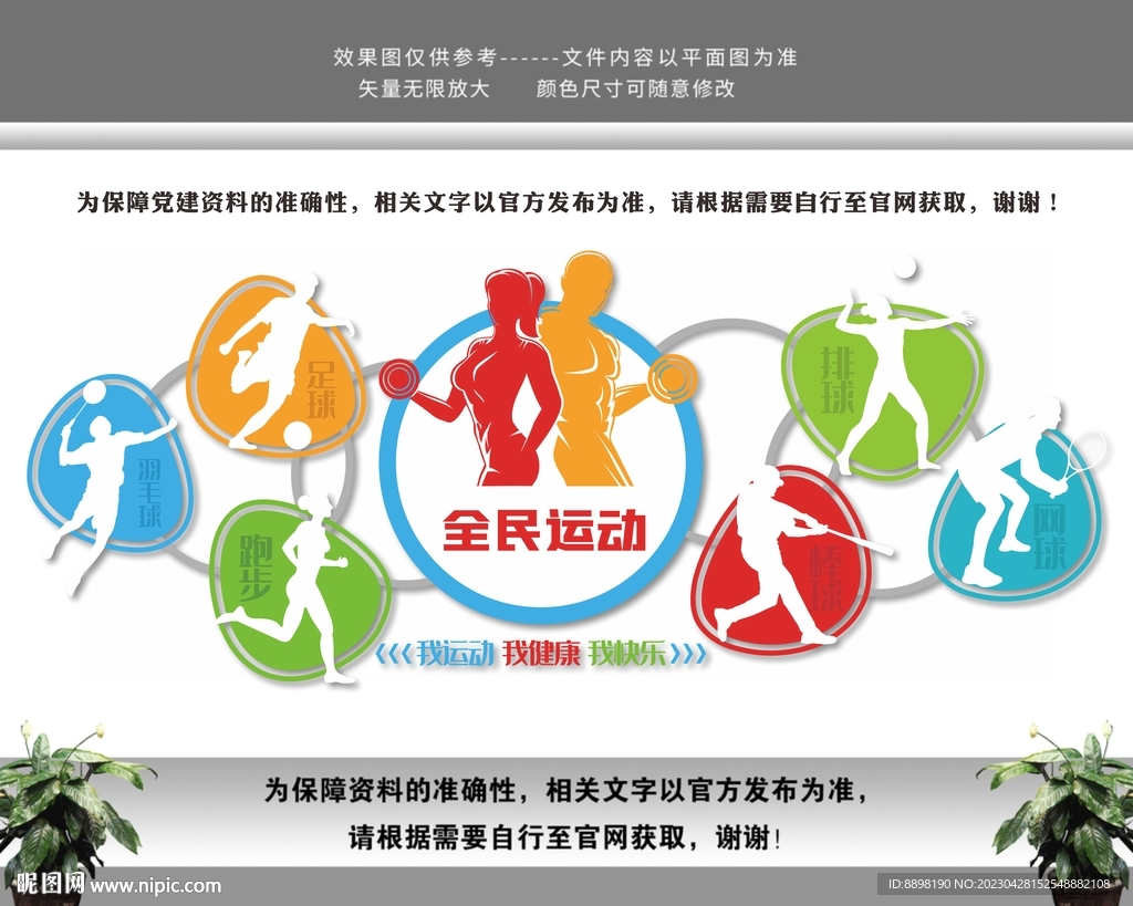 全民运动健康中国健身文化墙