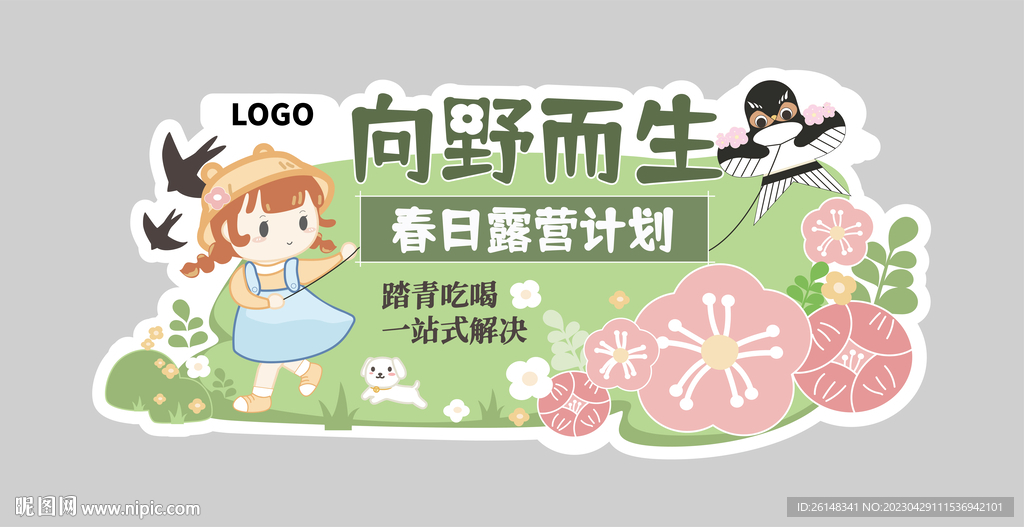 春日露營計劃異形宣廣牌