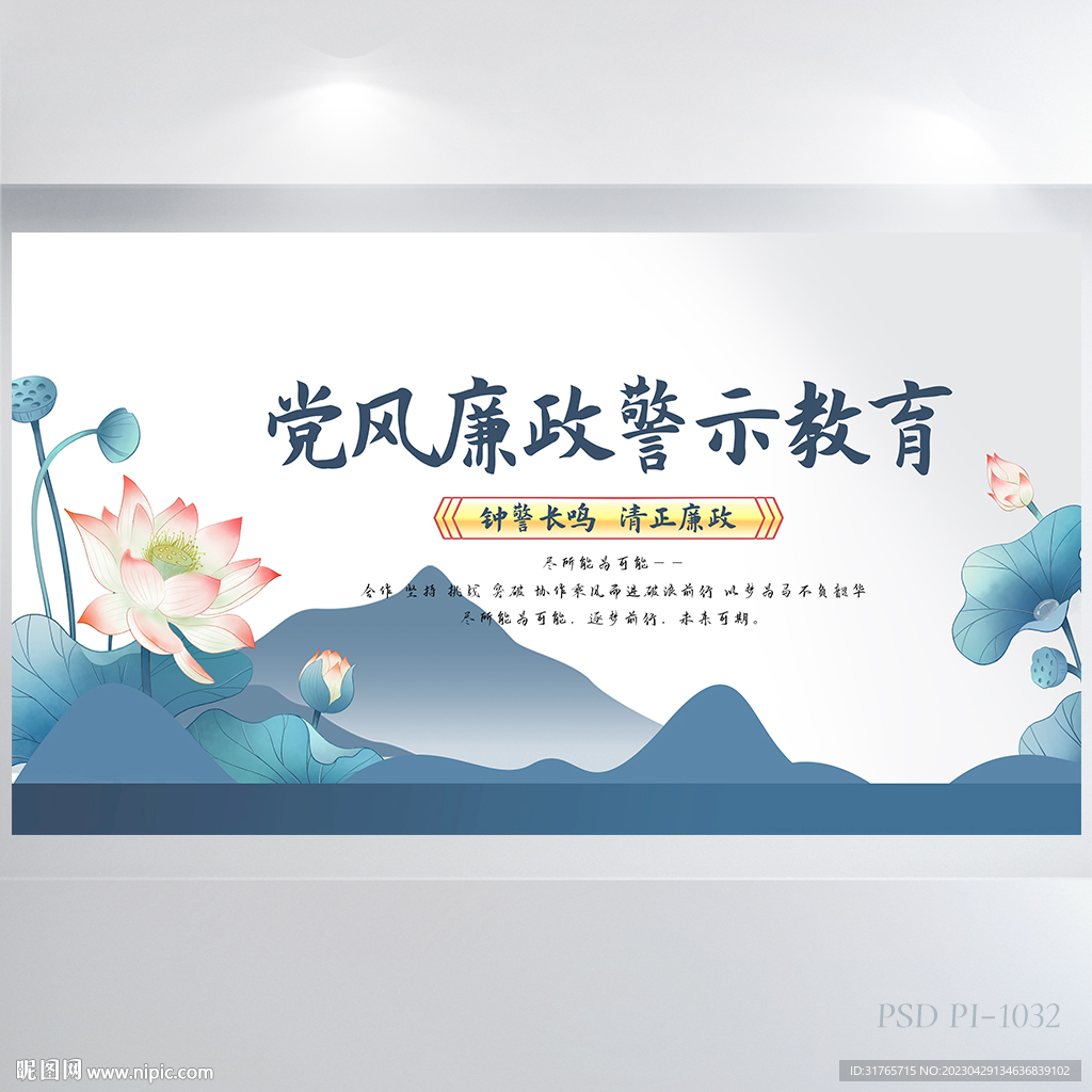 中国风党风廉政警示教育展板海报