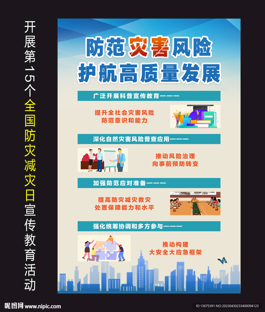 2023年防災(zāi)減災(zāi)日