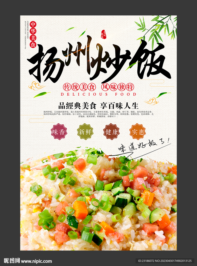 揚州炒飯美食海報