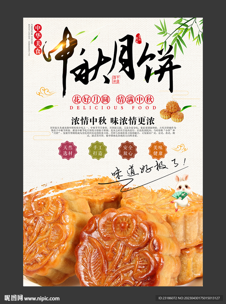 中秋月餅海報