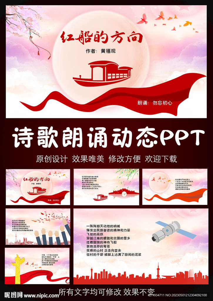 紅船的方向 詩歌朗誦PPT