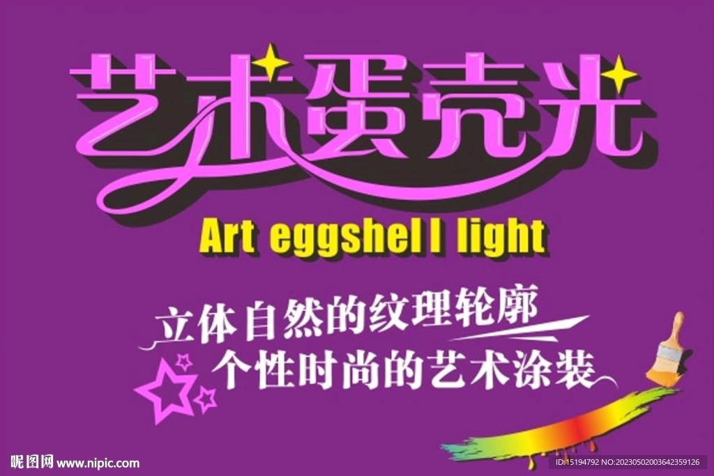 艺术蛋壳光涂料包装设计海报字体