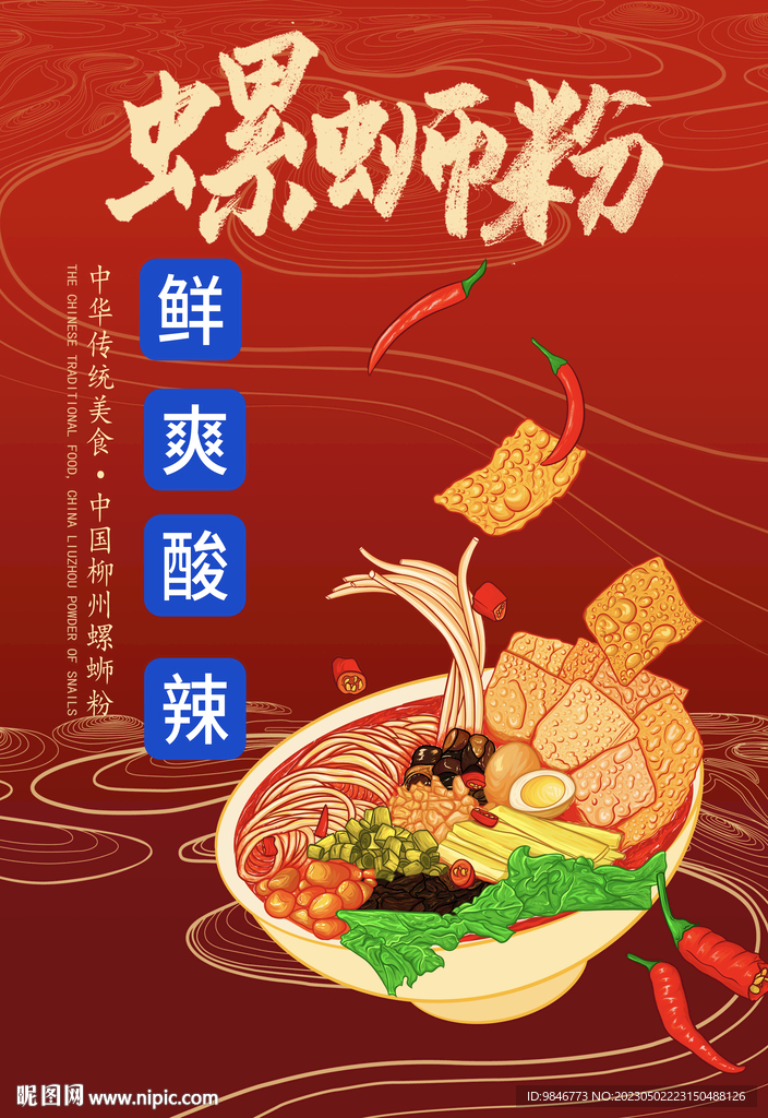 手繪螺螄粉海報