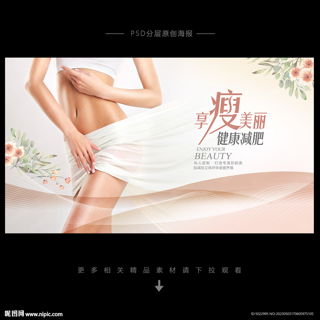 瘦身海報