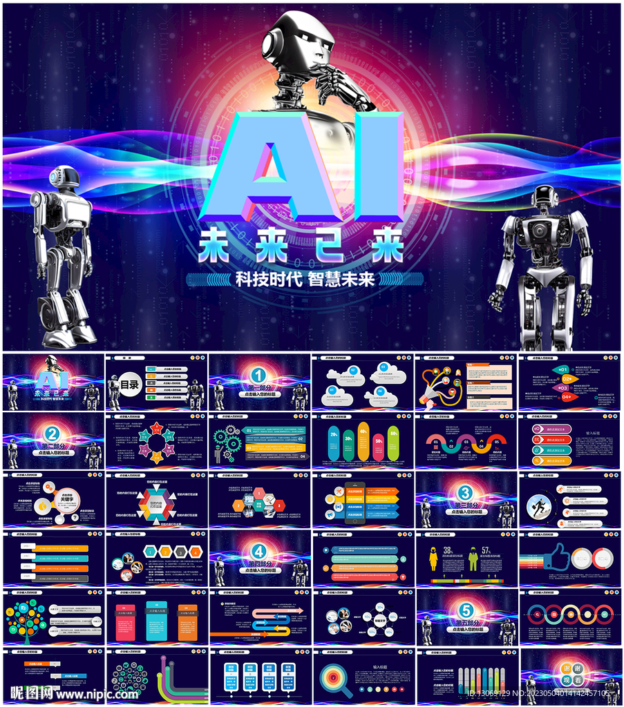 AI人工智能科技PPT