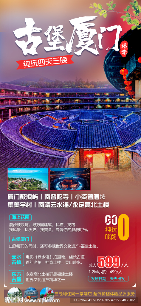 古堡廈門旅游海報