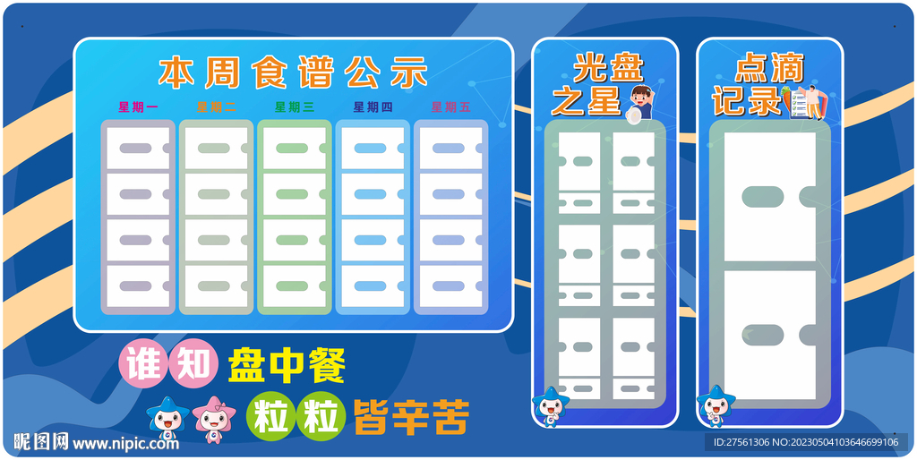 一周食谱 学校食谱栏图片