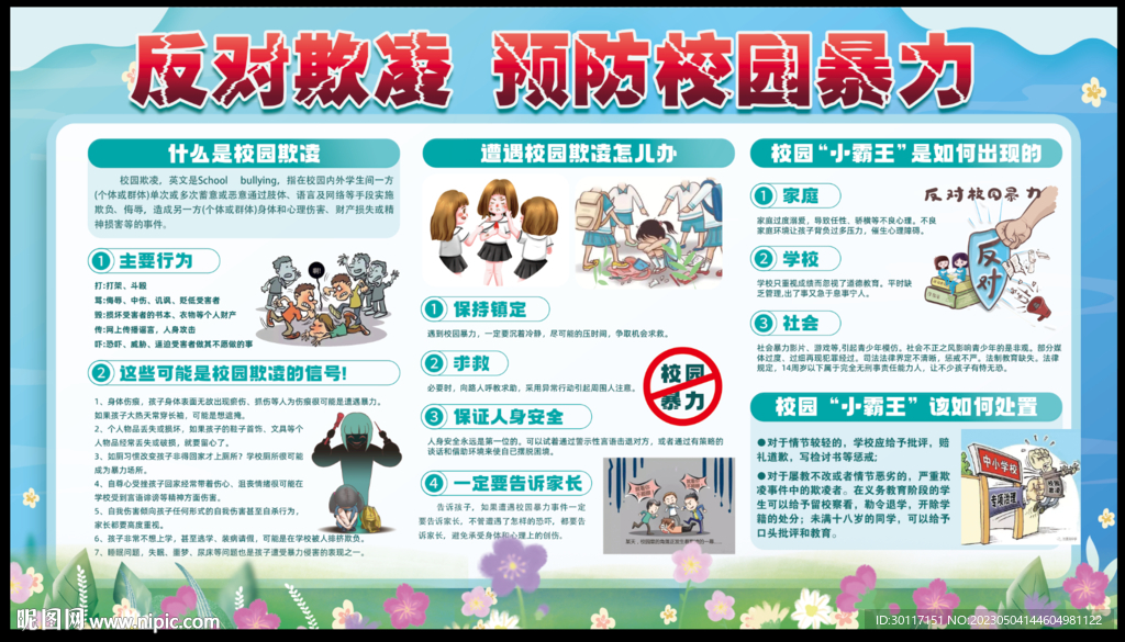校園欺凌霸凌 預防校園欺凌
