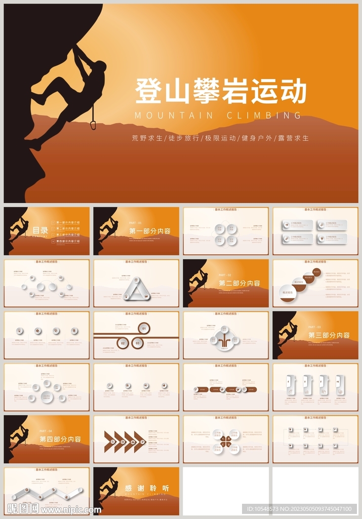 戶外運動登山攀巖運動PPT