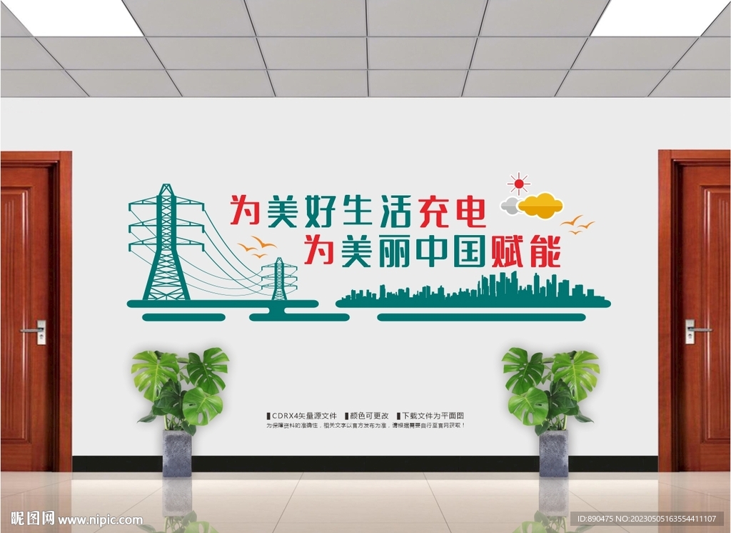 國家電網文化墻