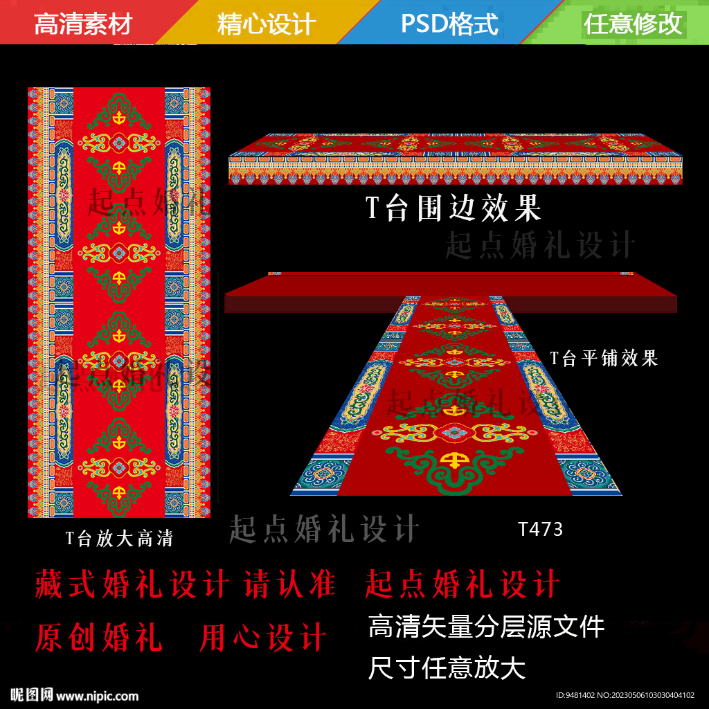藏式婚礼地毯T台围边