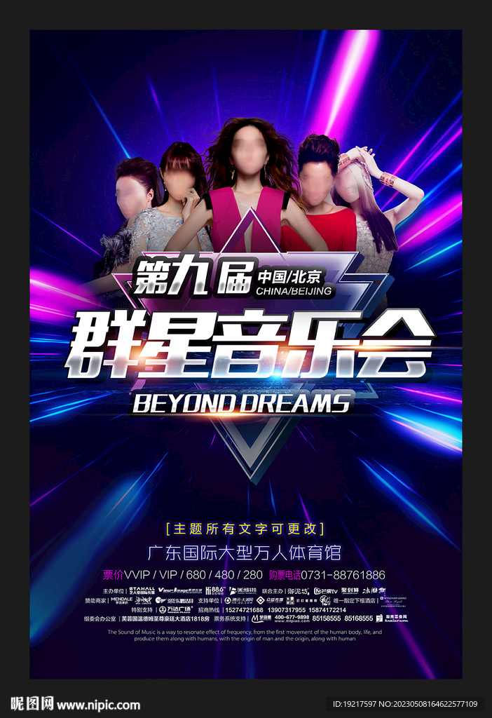 群星演唱會海報