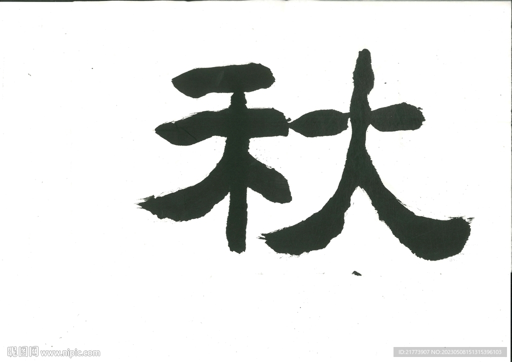 秋