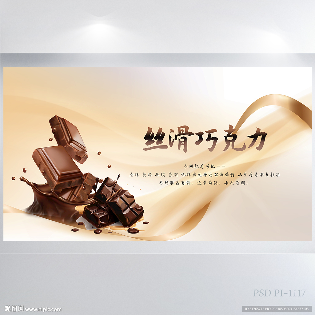 丝滑巧克力情人节背景展板海报