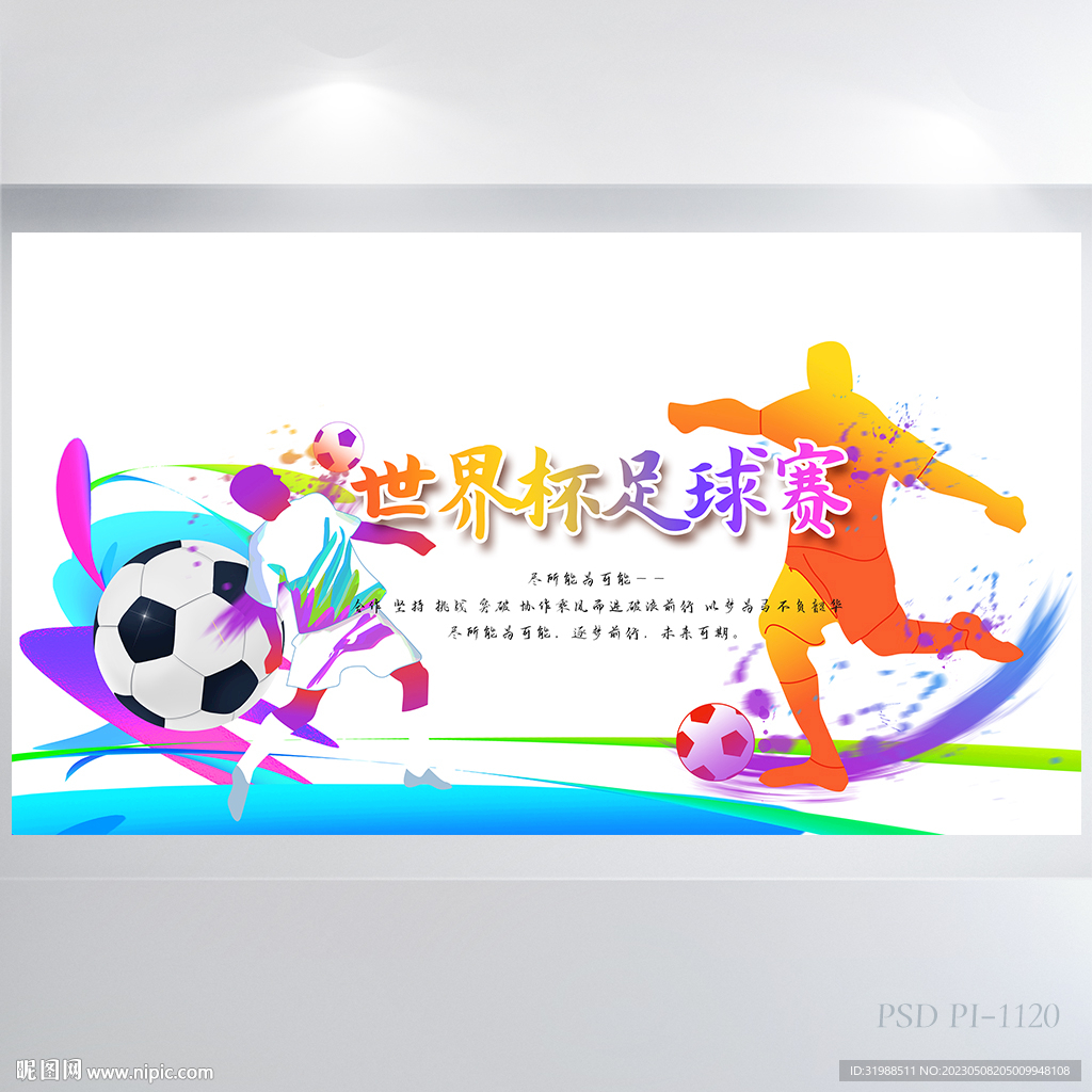 世界杯足球比赛背景展板海报设计