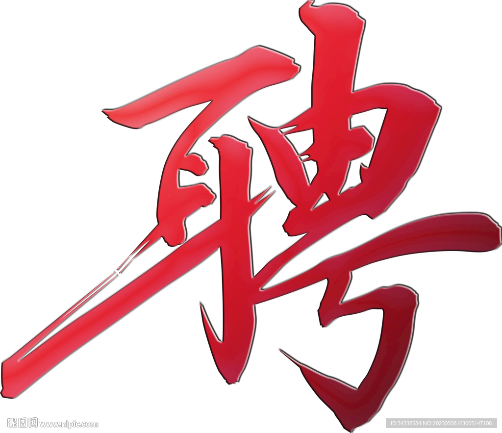 招聘的聘