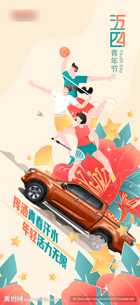 五四青年節汽車海報
