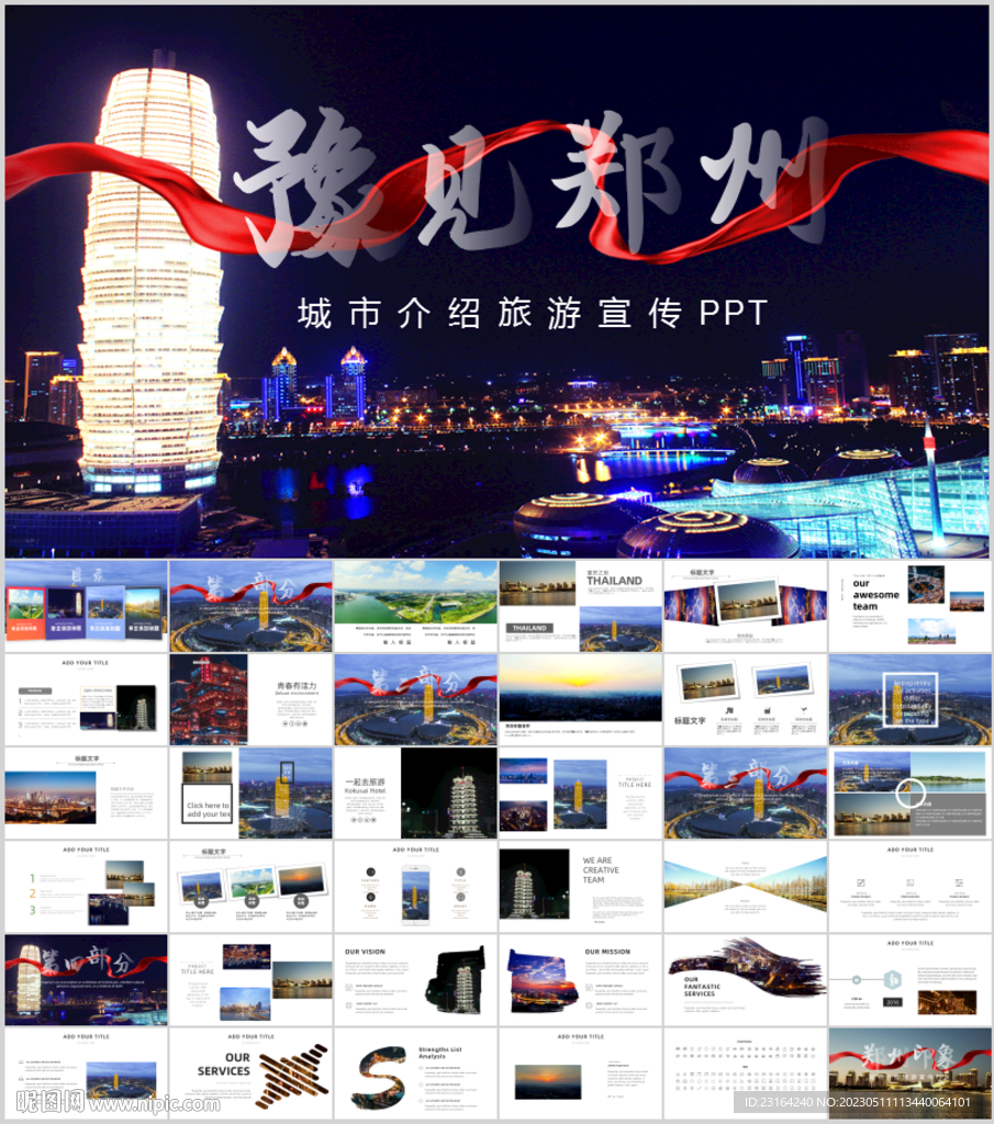 豫見鄭州城市風(fēng)光介紹PPT模板