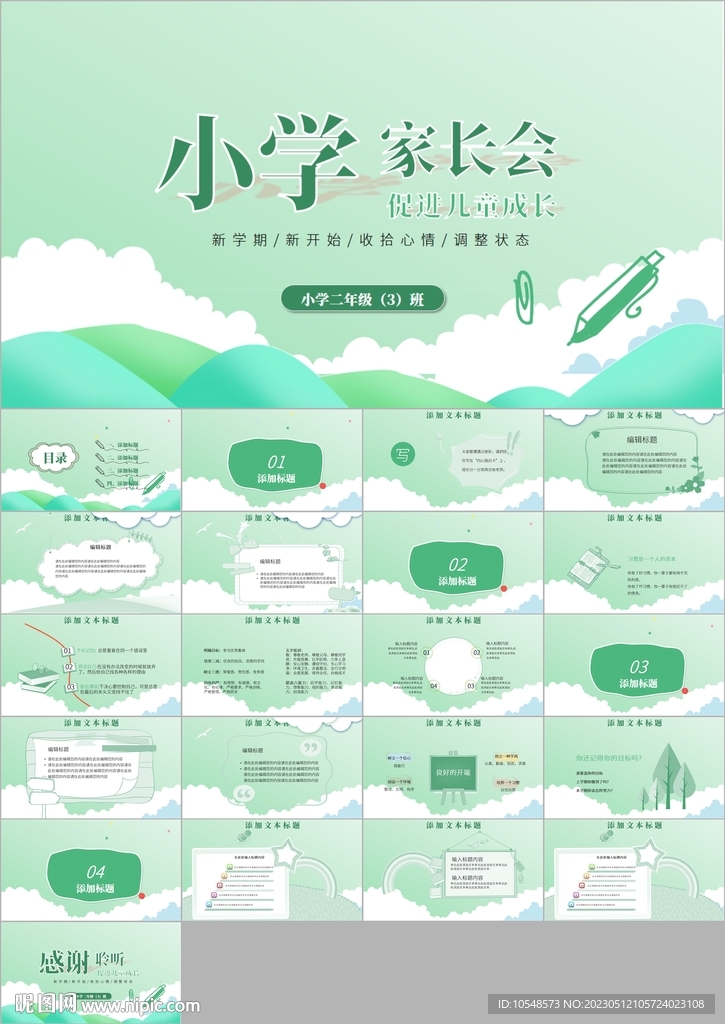 小清新小學(xué)新學(xué)期家長會(huì)ppt