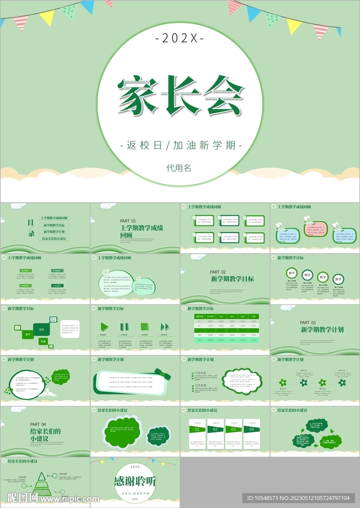 小清新幼兒園小學(xué)家長會ppt