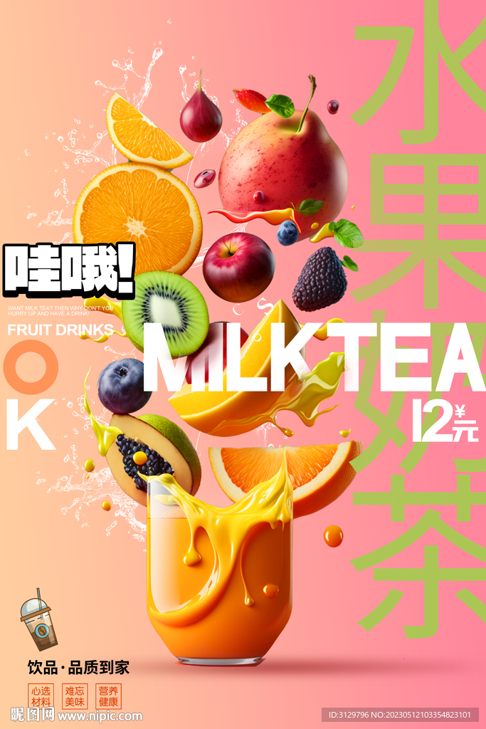 夏日水果饮品海报