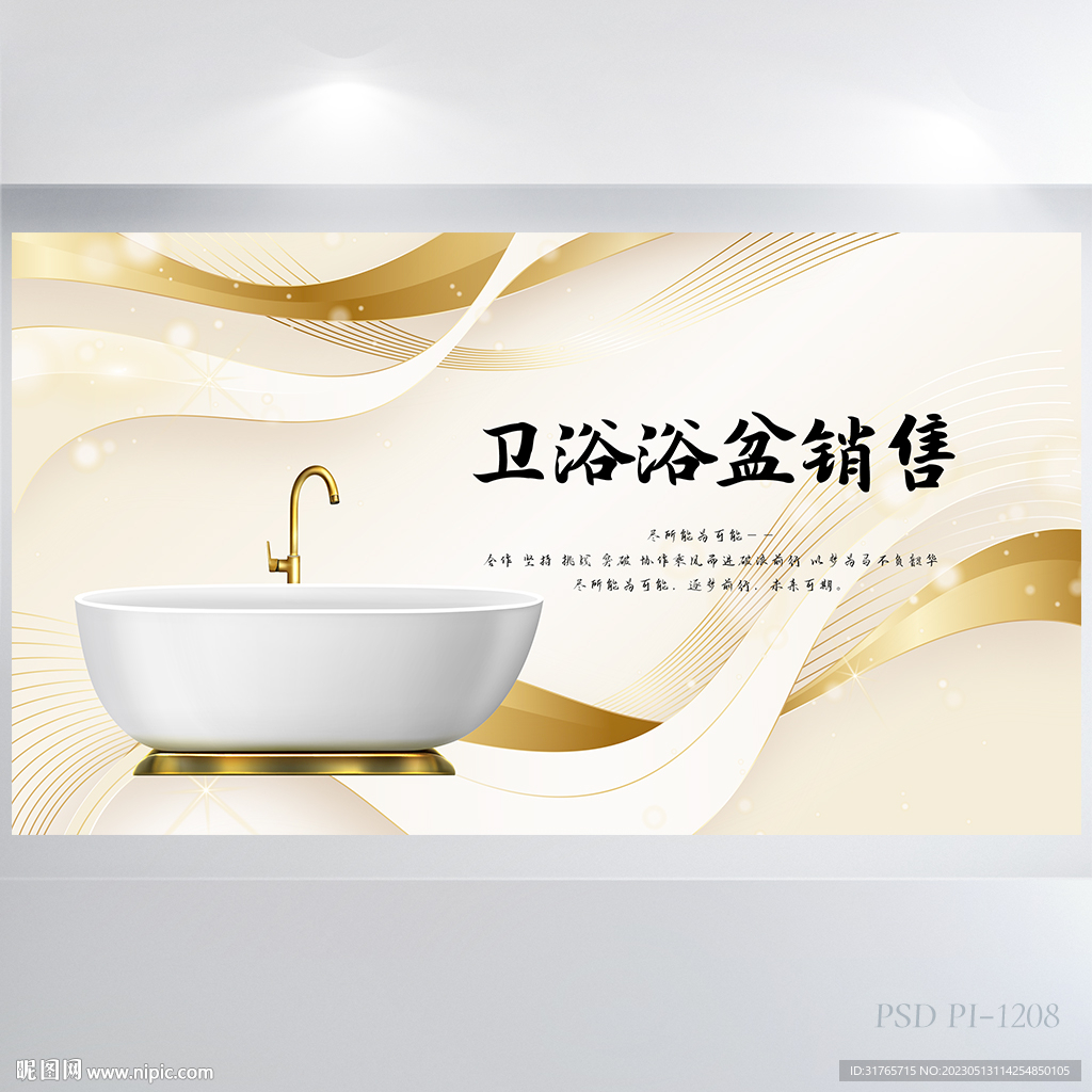 金色高档卫浴浴盆销售展板海报