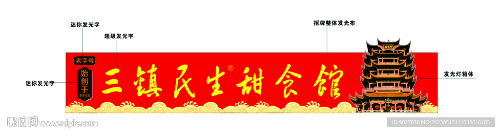 民生甜食館招牌