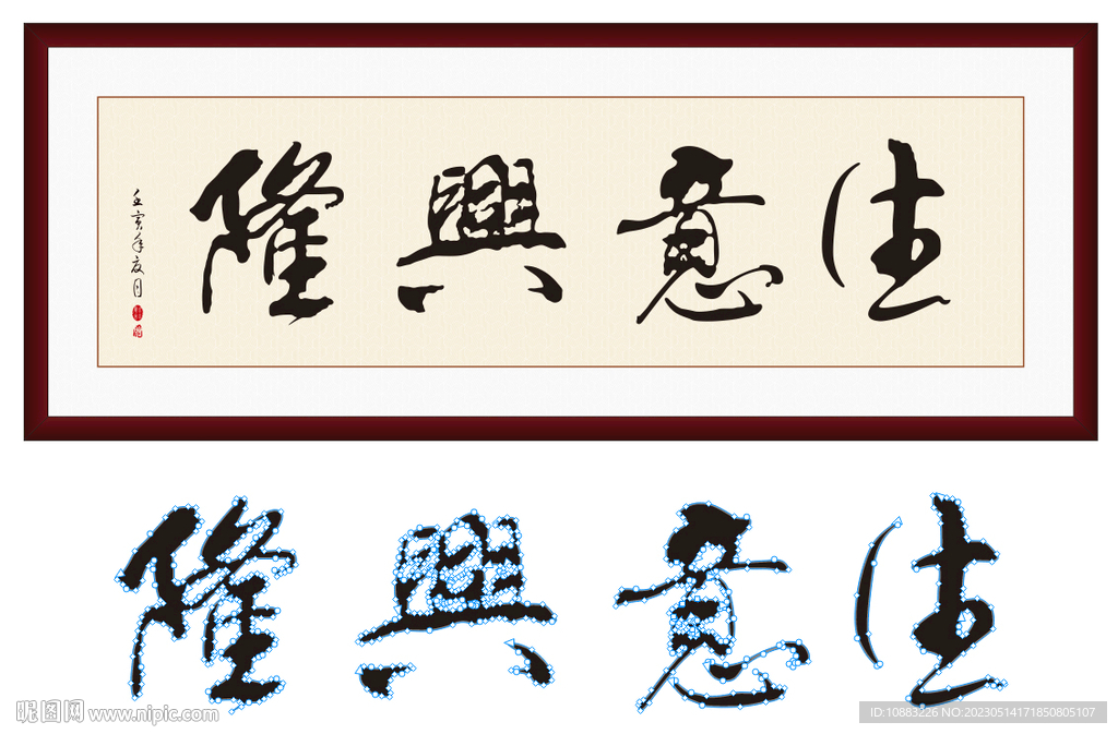 生意興隆
