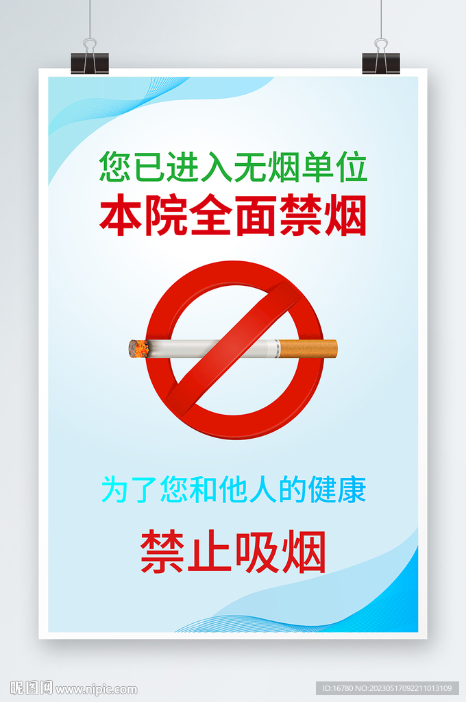 您已进入无烟区禁止吸烟海报