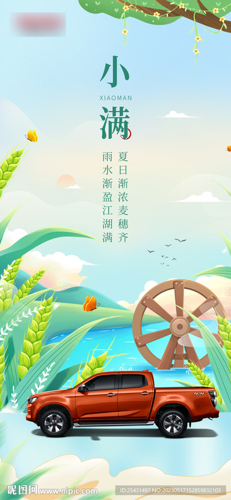 小滿節(jié)氣汽車插畫(huà)海報(bào)