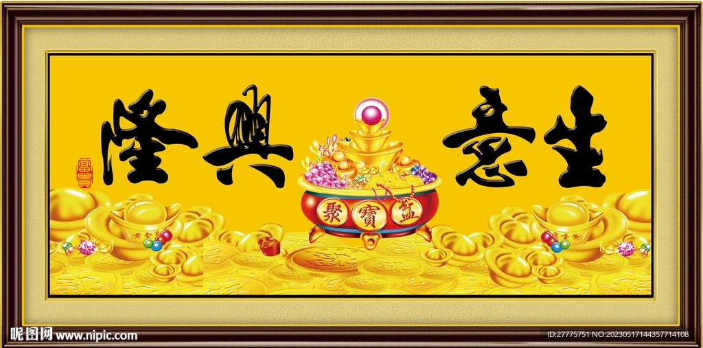 生意興隆