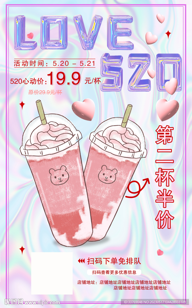 520奶茶產品活動海報