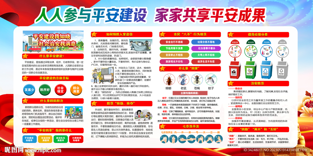 平安建設(shè)展板圖片