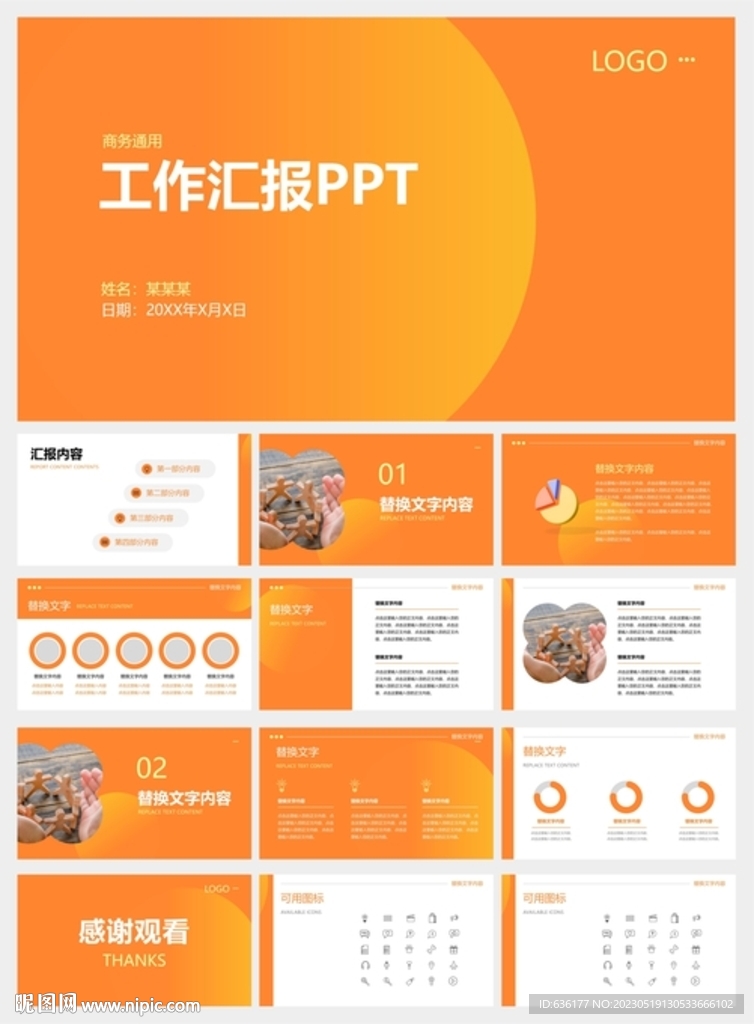 工作匯報通用PPT
