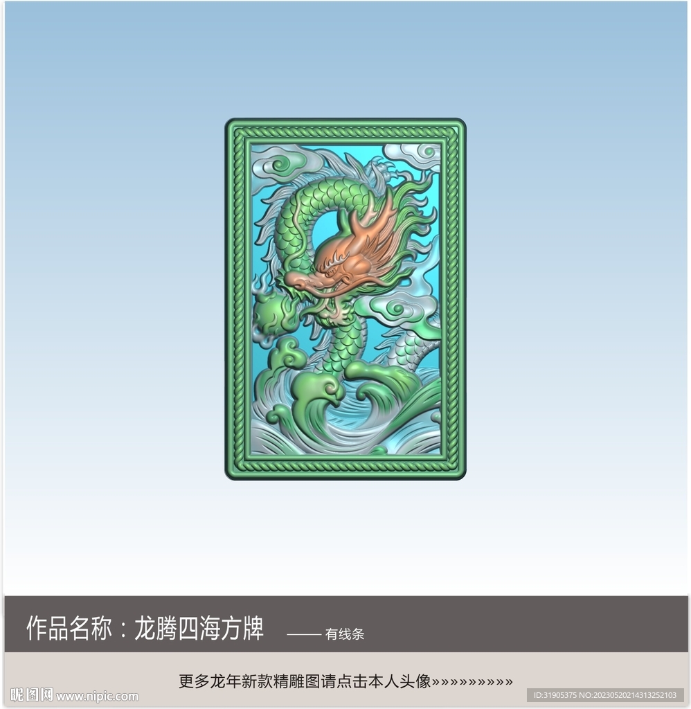 龍牌精雕圖