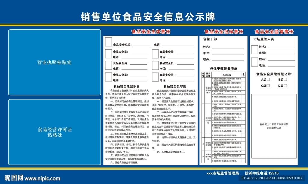 食品安全信息公示牌
