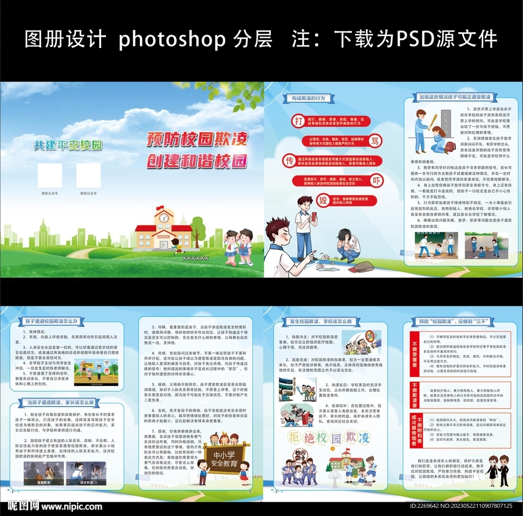 預(yù)防校園欺凌