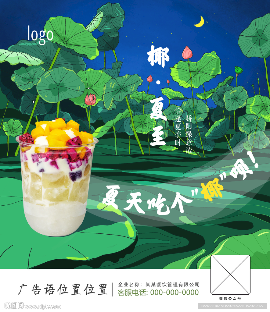 夏至海報