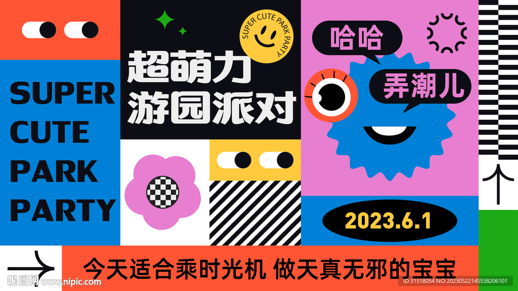 趣味游園會