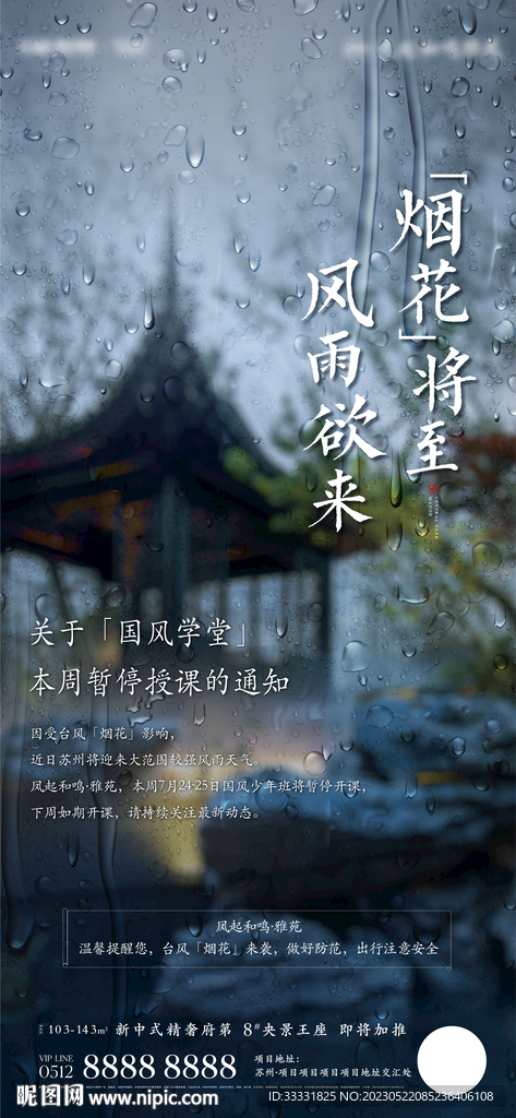 中式地产台风预警海报