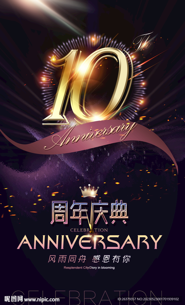 10周年慶