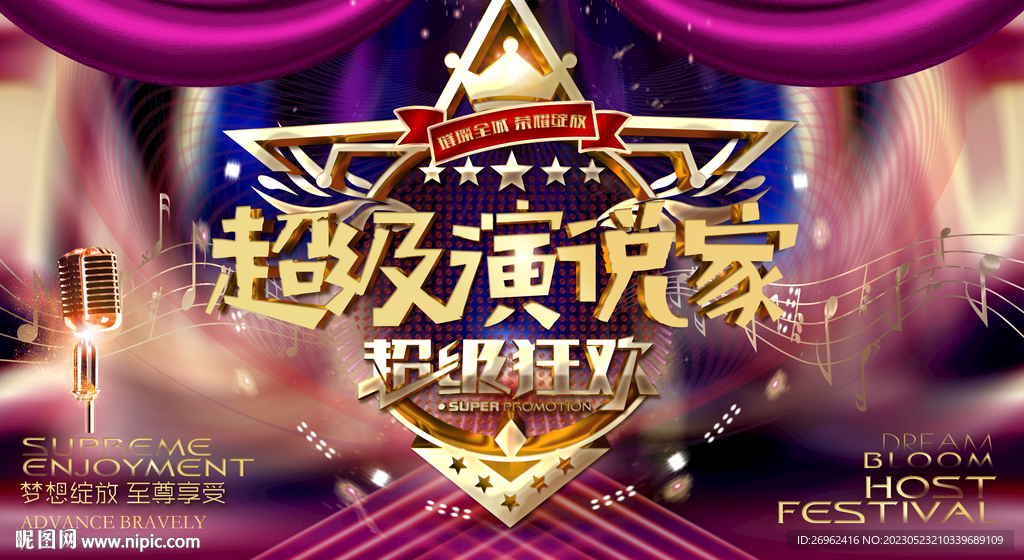 超級演說家