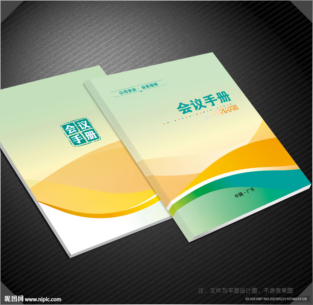 會議手冊