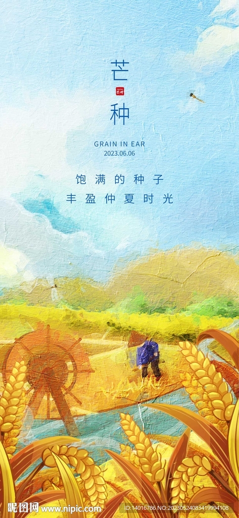 油畫風芒種節氣熱點海報