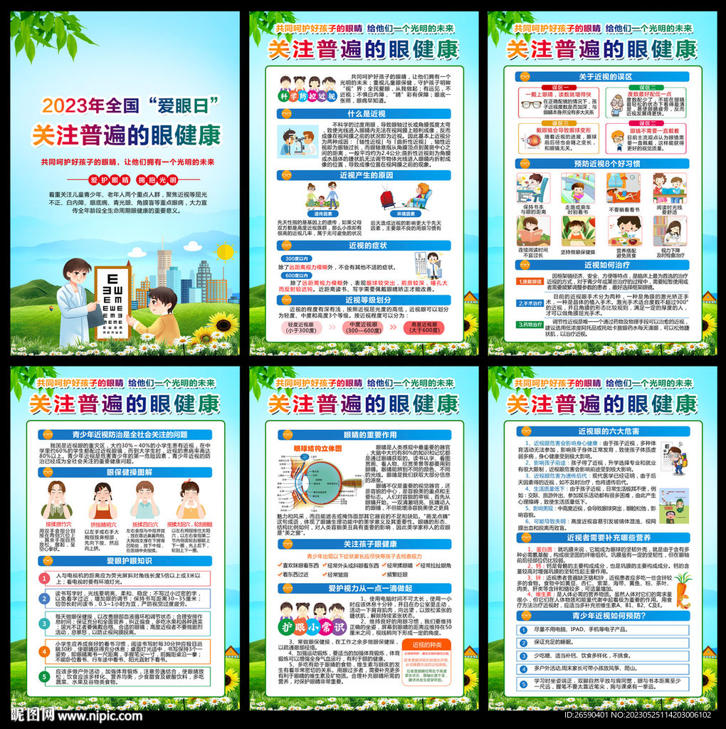 2023愛(ài)眼日