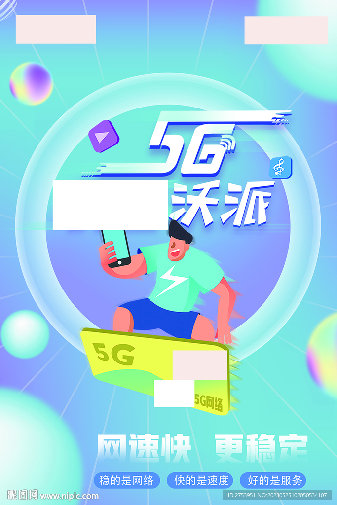 沃派5G