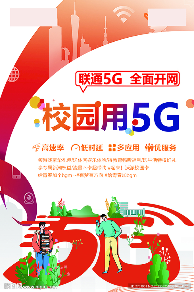 校園用5G